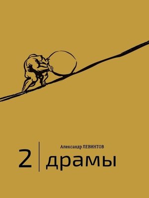 cover image of 2 | Драмы. 1989–2020 гг.